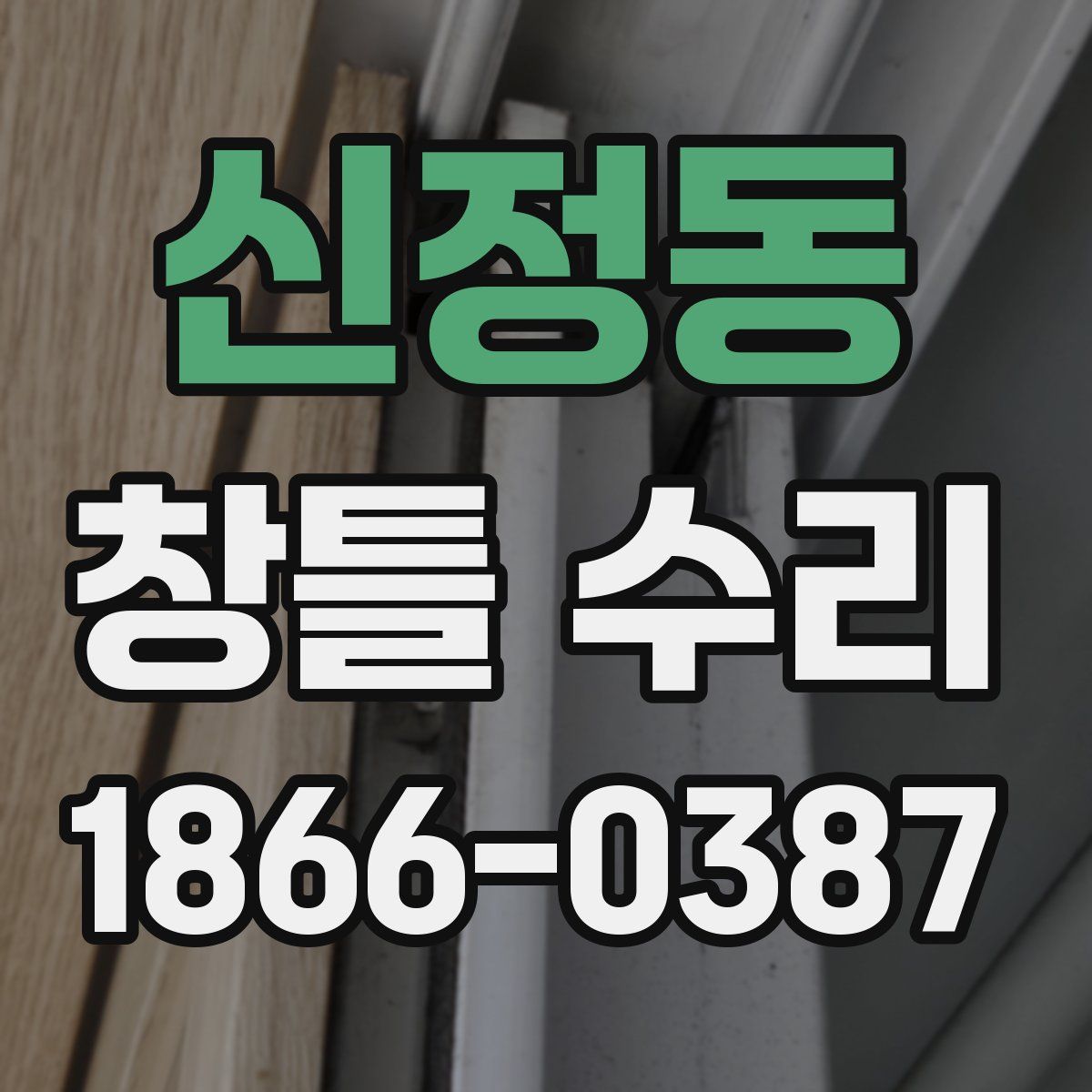 신정동 창틀 수리