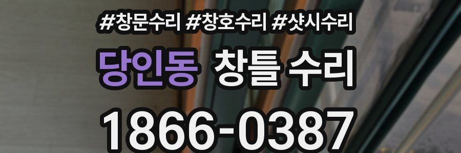 당인동 창틀 수리