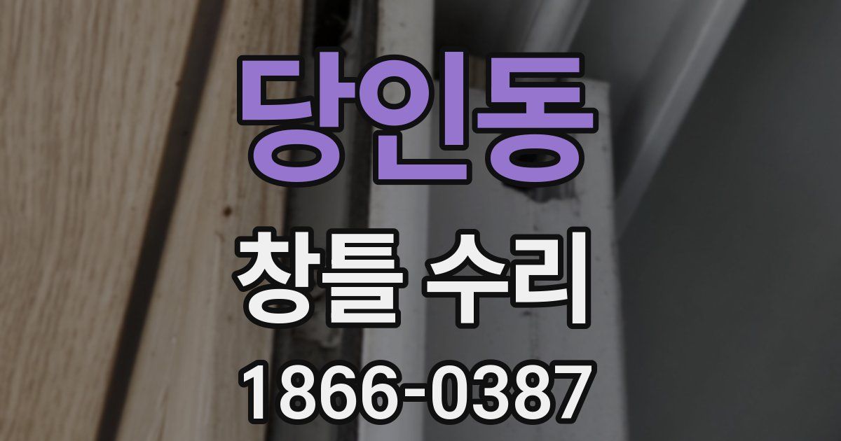 당인동 창틀 수리