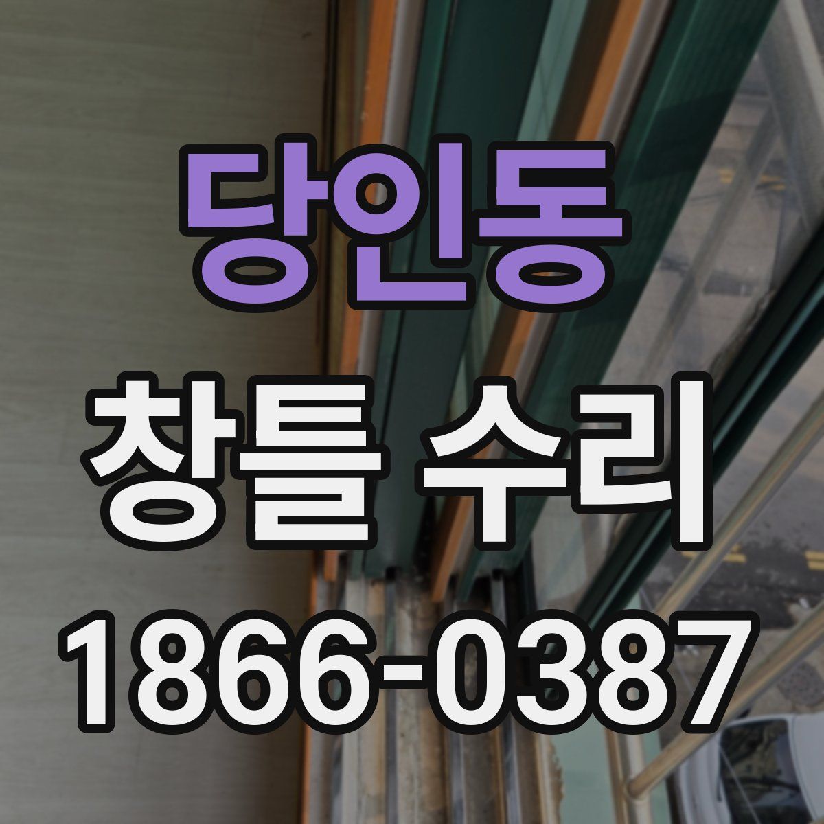 당인동 창틀 수리