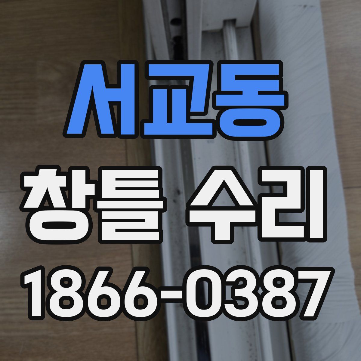 서교동 창틀 수리