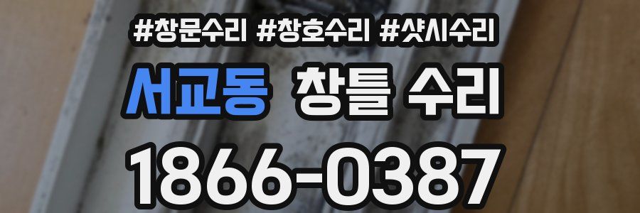 서교동 창틀 수리