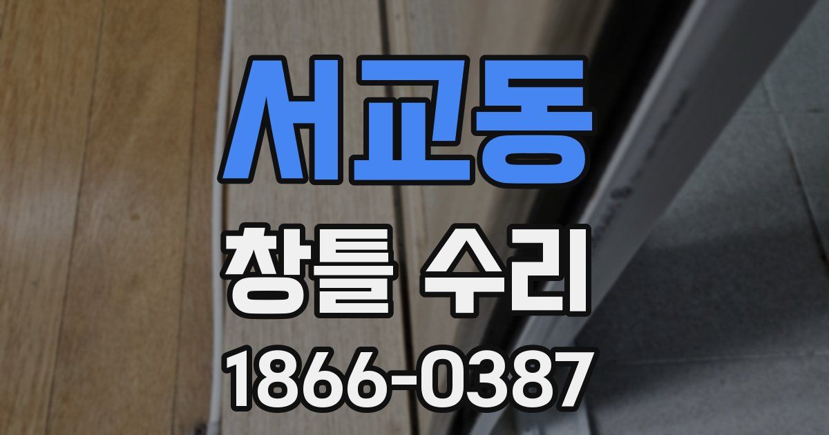 서교동 창틀 수리