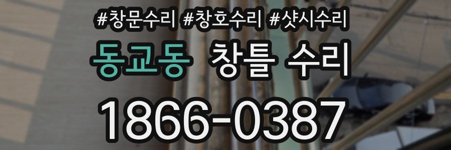 동교동 창틀 수리