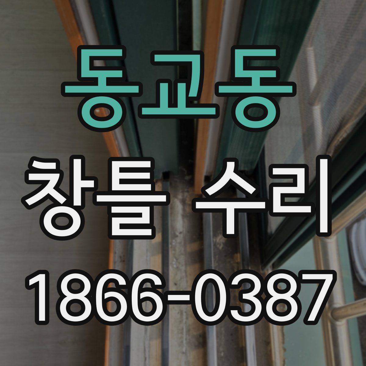 동교동 창틀 수리