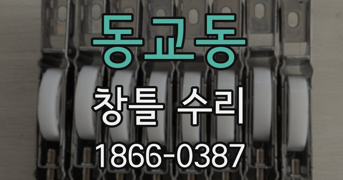 동교동 창틀 수리
