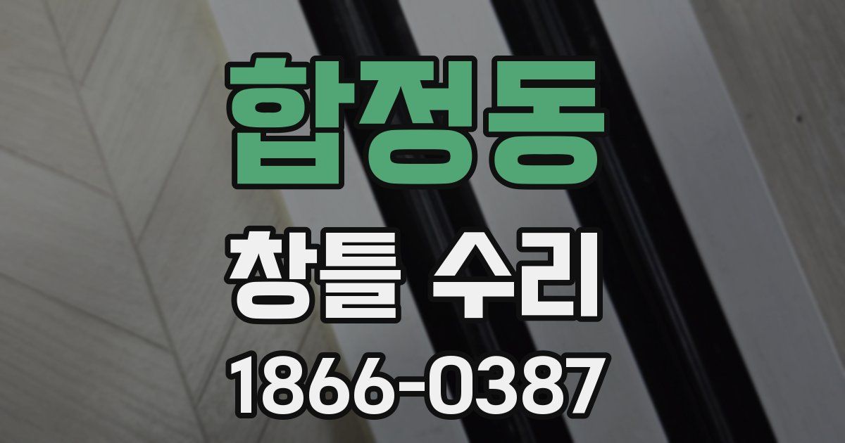 합정동 창틀 수리