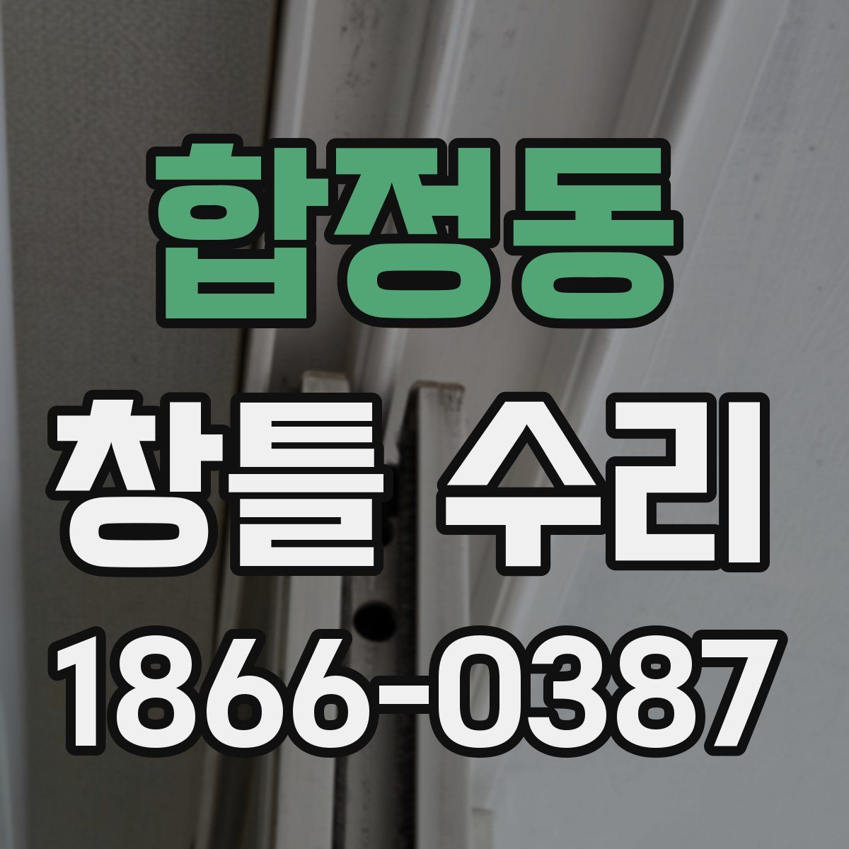 합정동 창틀 수리
