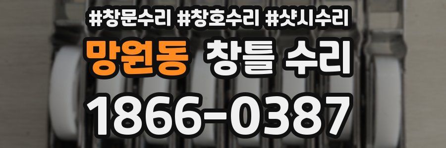 망원동 창틀 수리