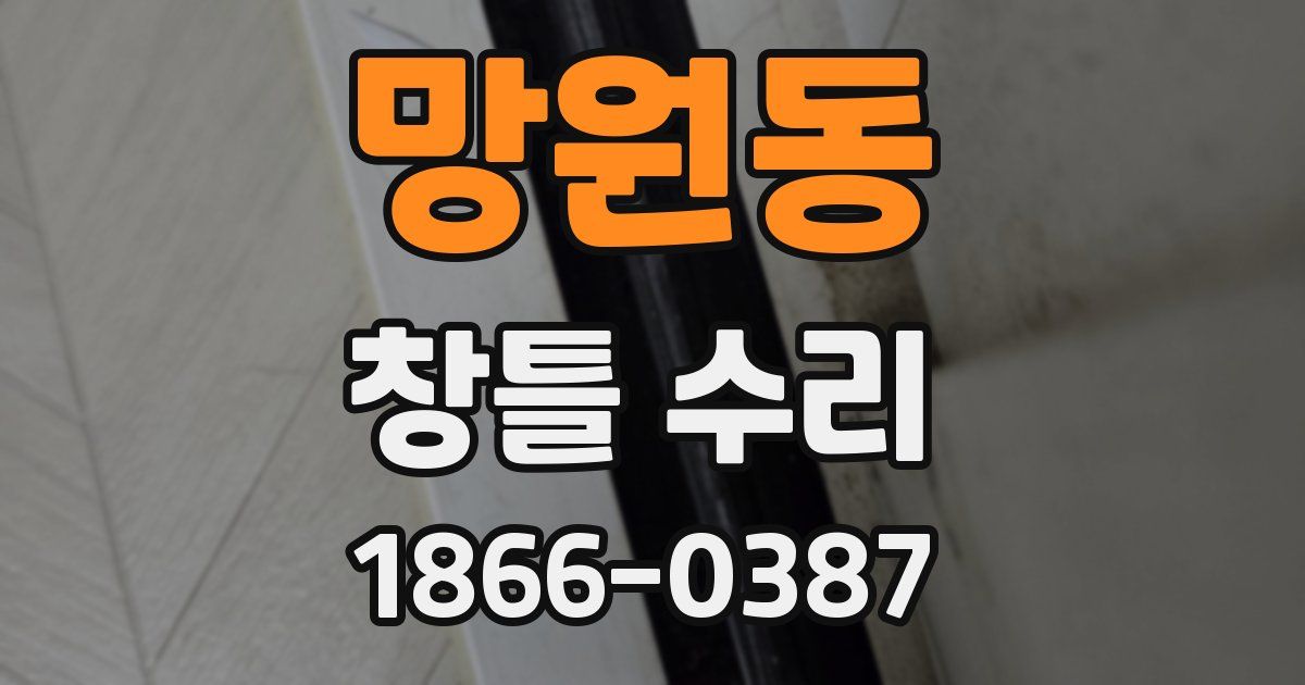 망원동 창틀 수리