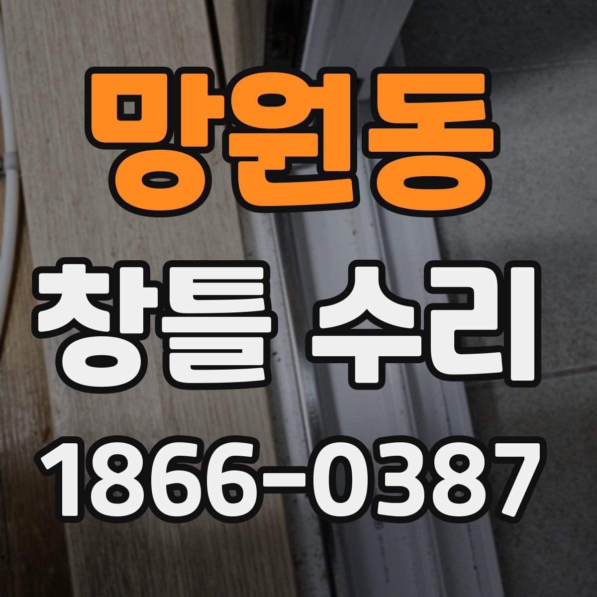 망원동 창틀 수리