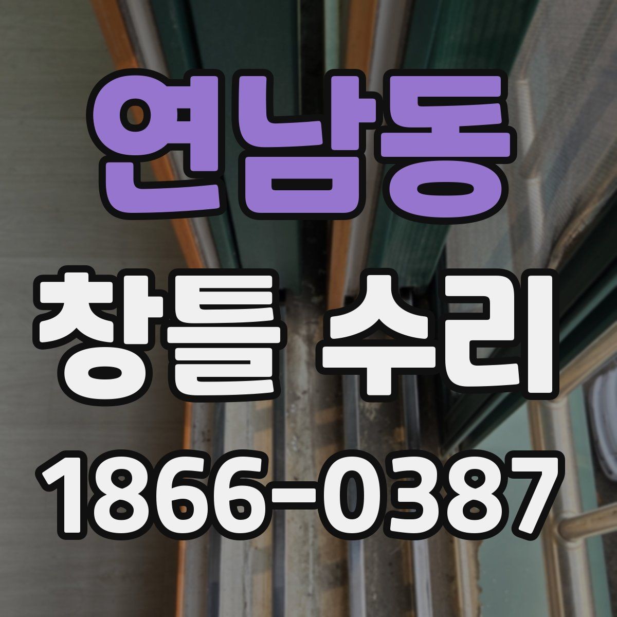 연남동 창틀 수리 뒤 생활 불편을 줄이는 팁