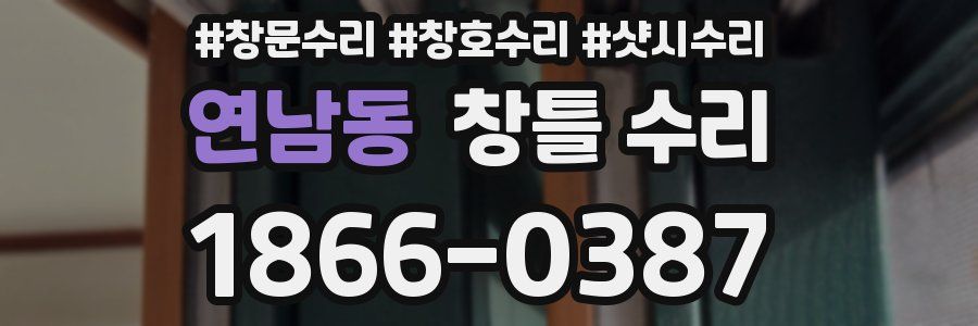 연남동 창틀 수리