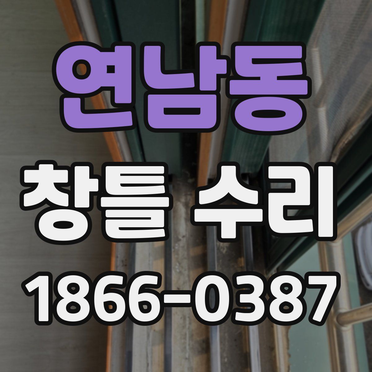 연남동 창틀 수리