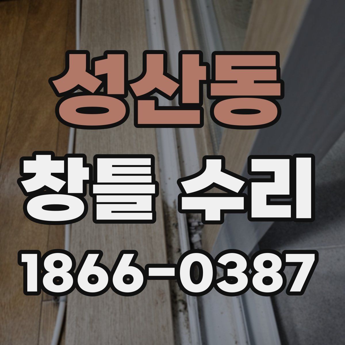 성산동 창틀 수리 현장에서 자주 묻는 질문 정리