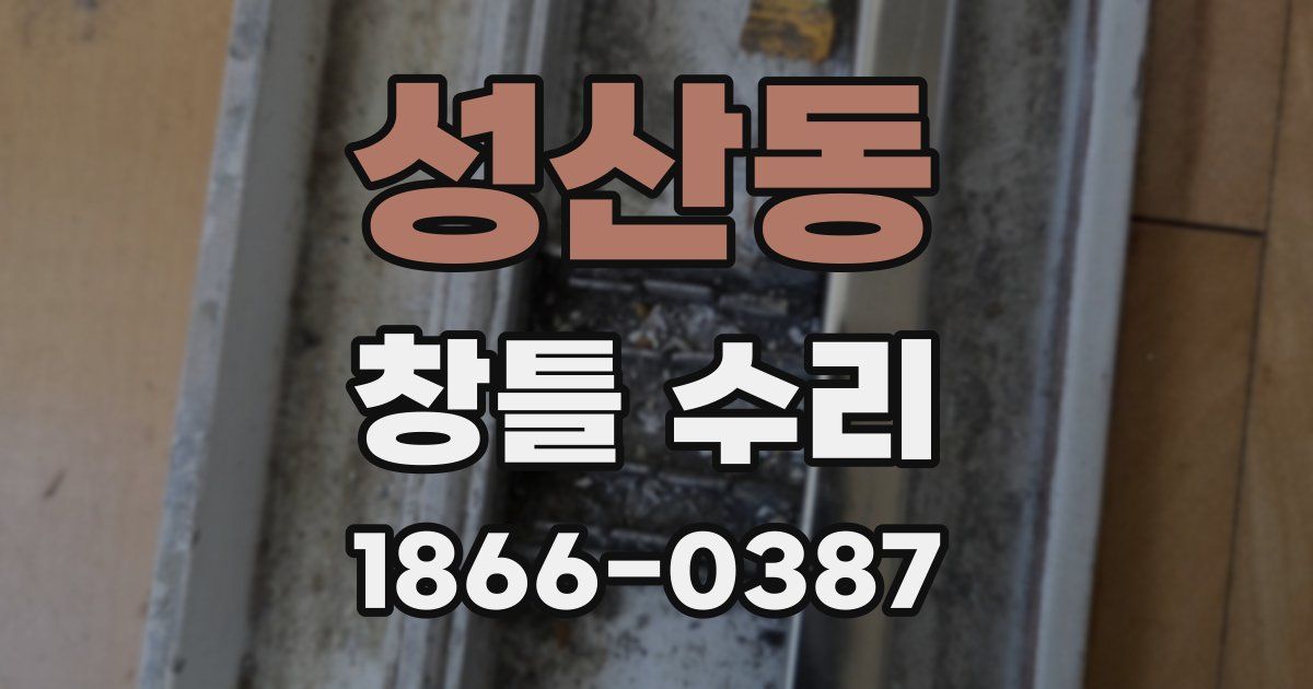 성산동 창틀 수리