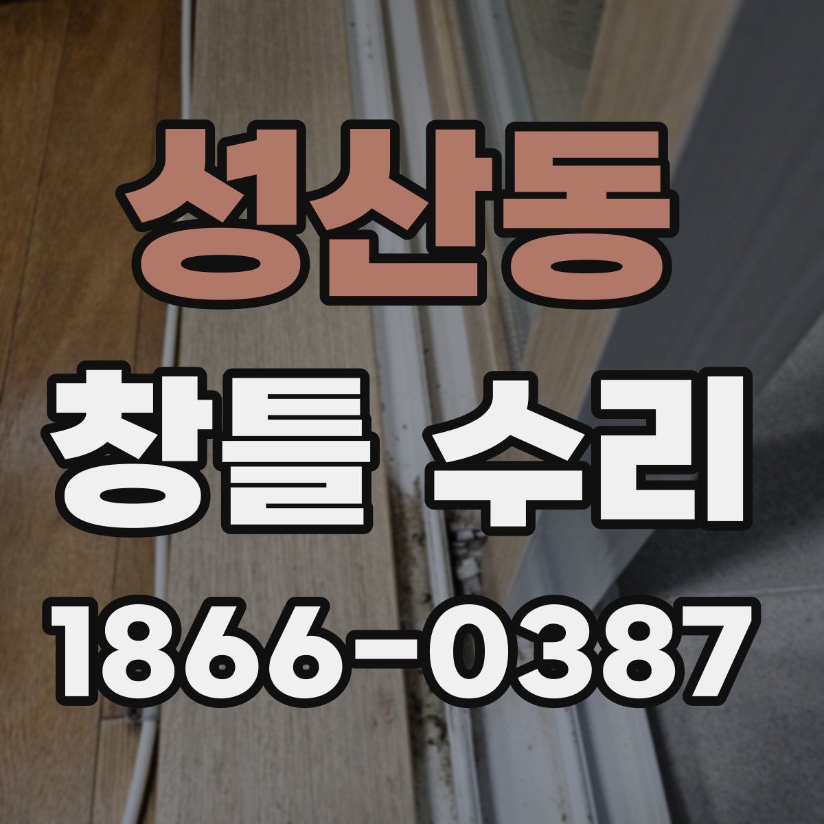 성산동 창틀 수리