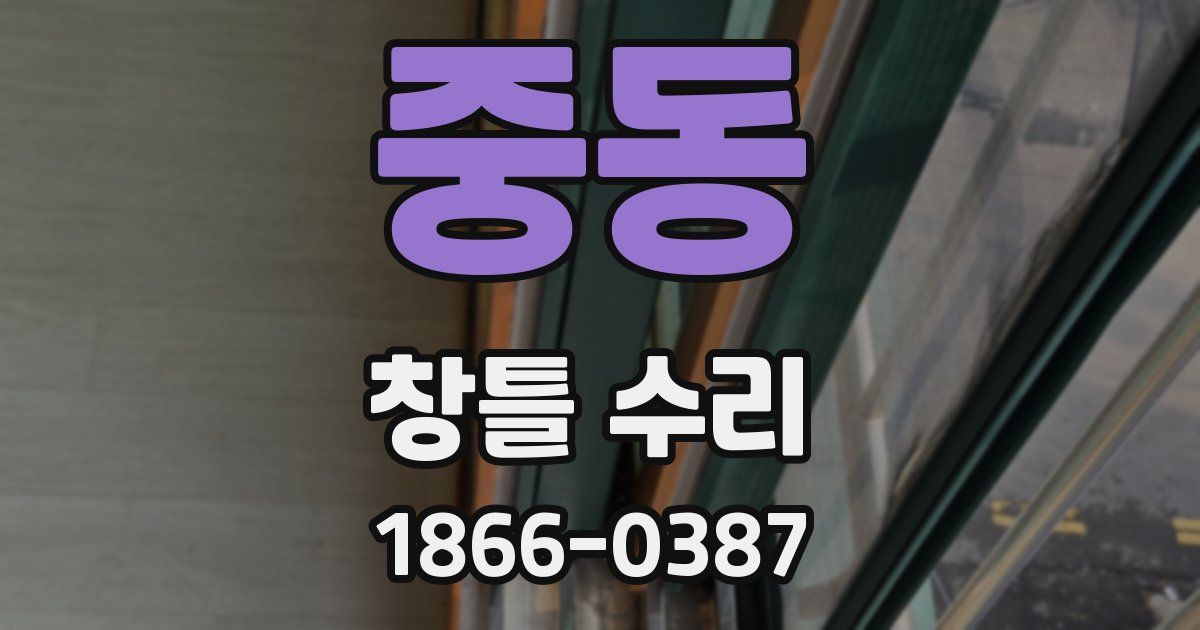 중동 창틀 수리