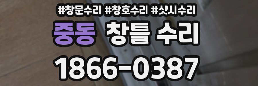 중동 창틀 수리