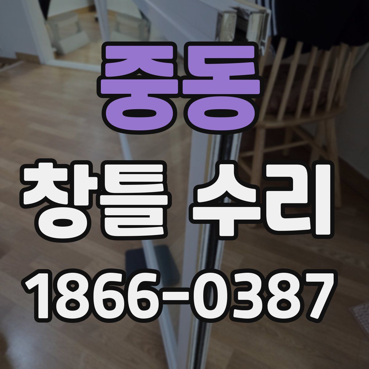 중동 창틀 수리