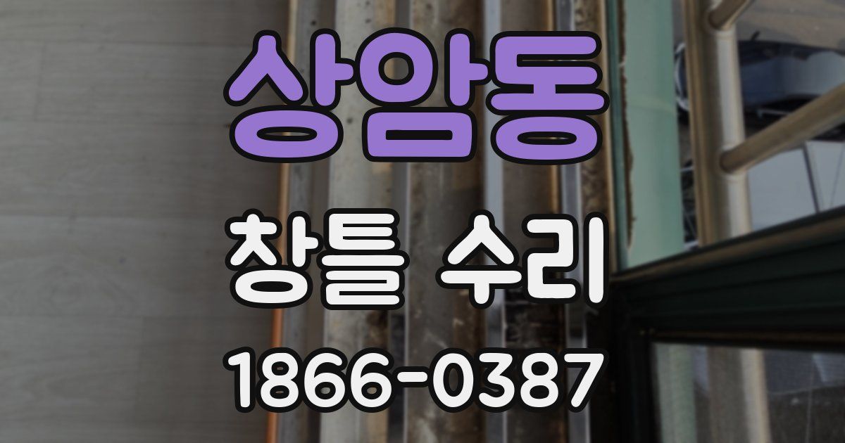 상암동 창틀 수리