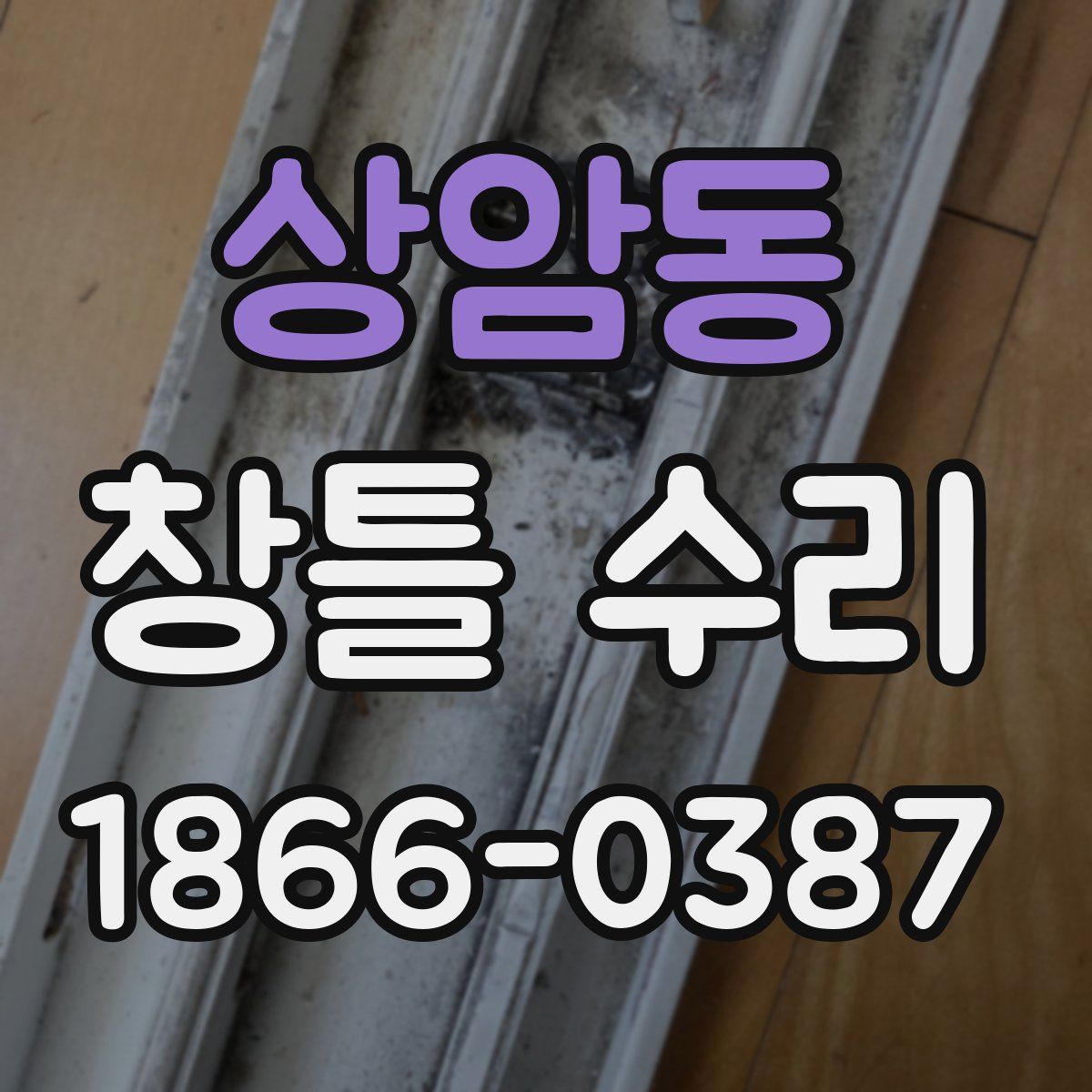 상암동 창틀 수리