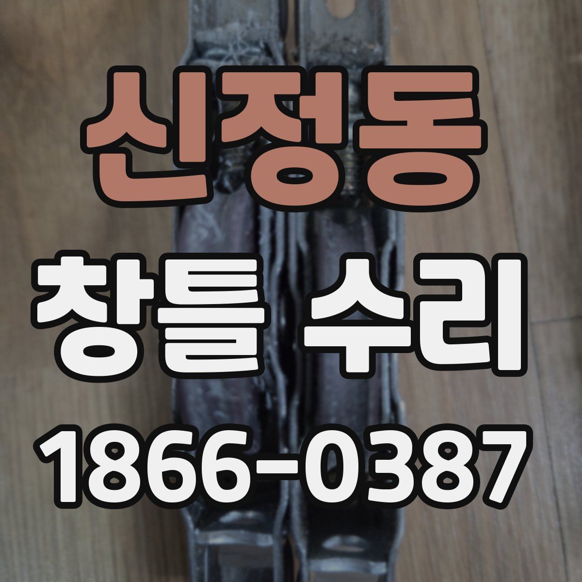 신정동 창틀 수리