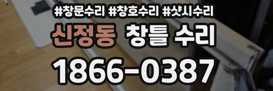 신정동 창틀 수리