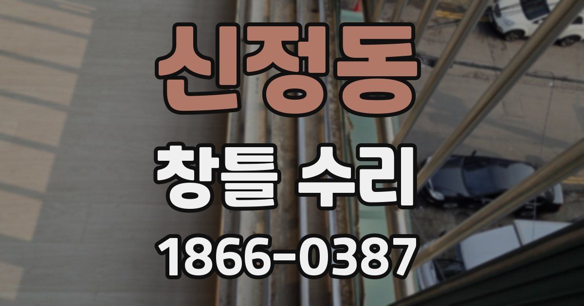 신정동 창틀 수리