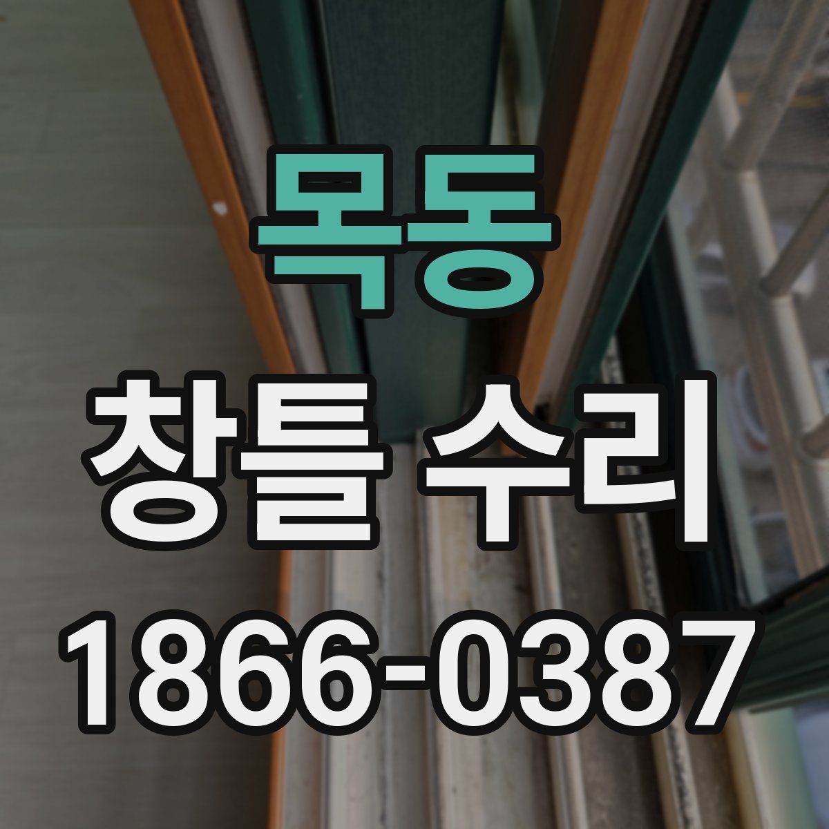 목동 창틀 수리