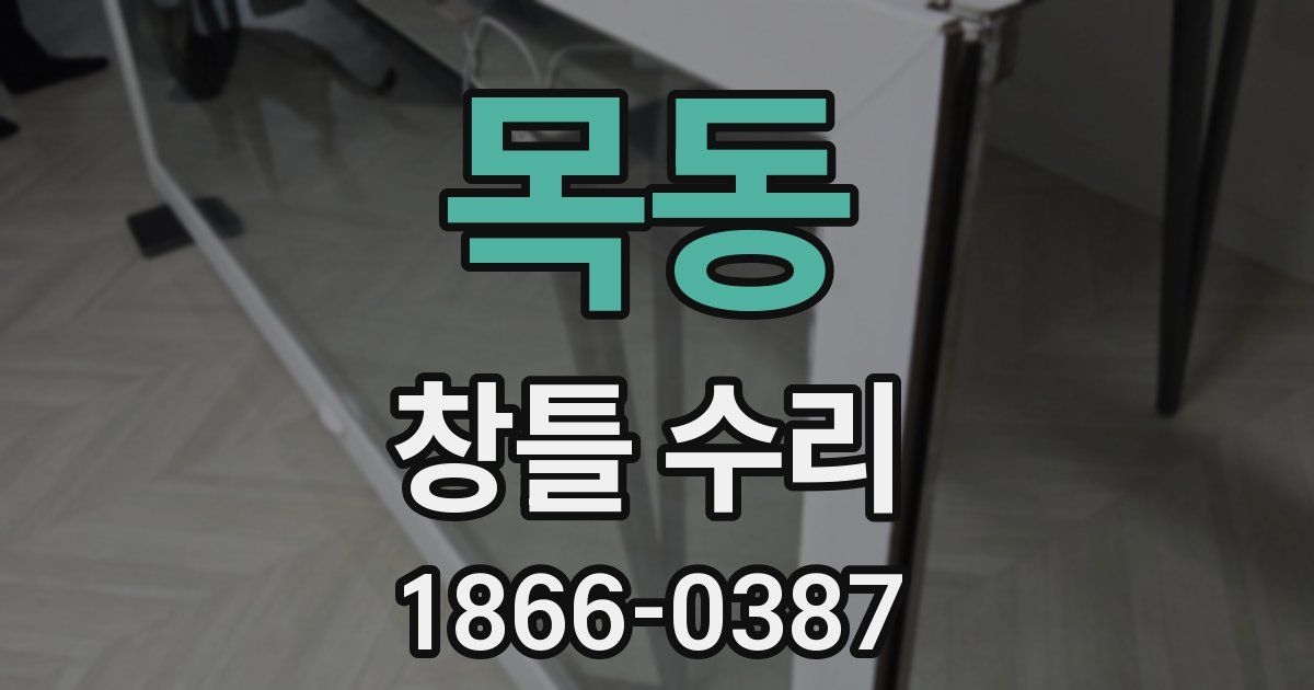 목동 창틀 수리