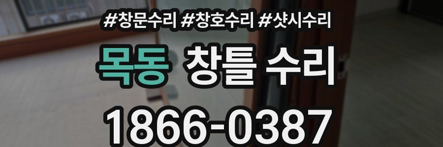 목동 창틀 수리