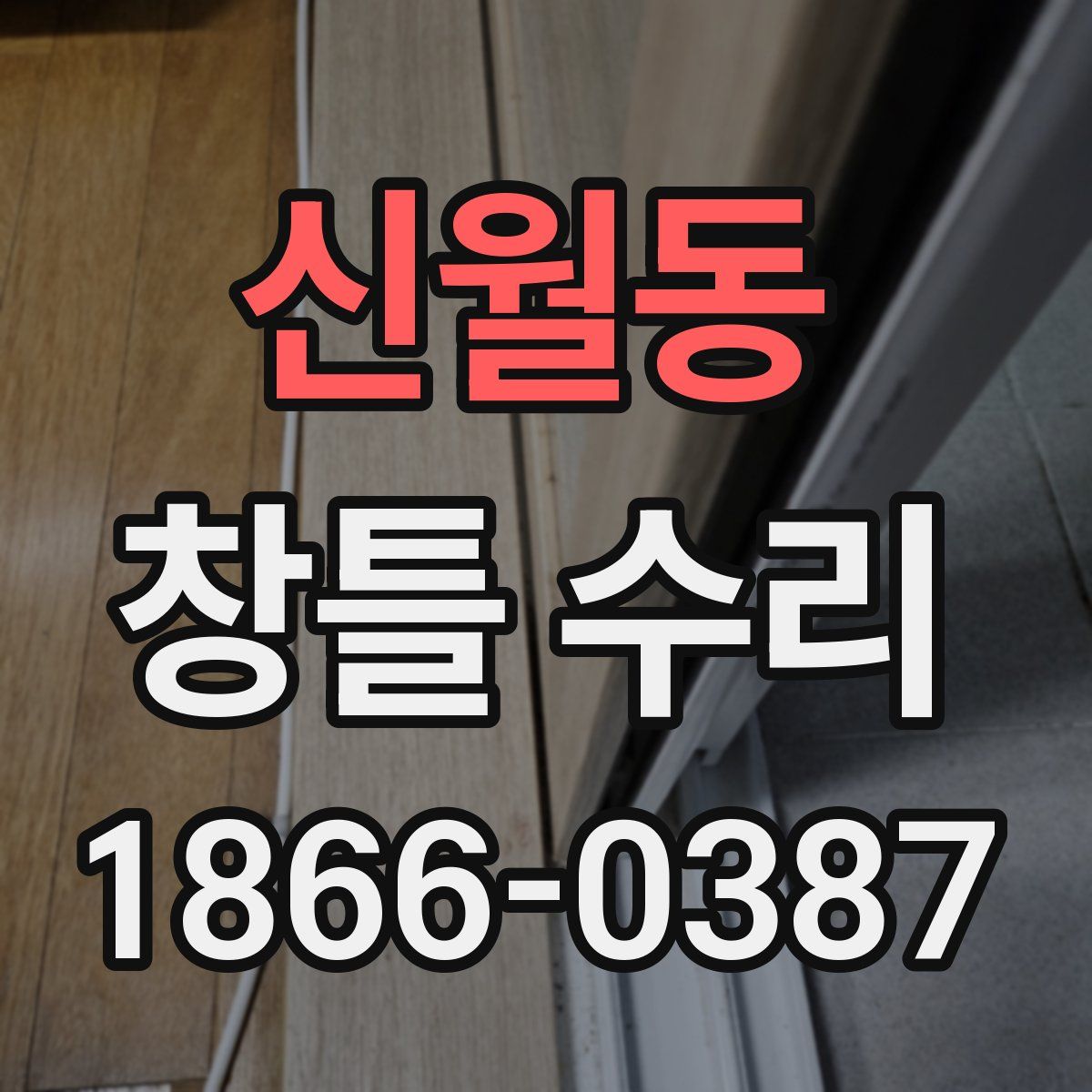 신월동 창틀 수리
