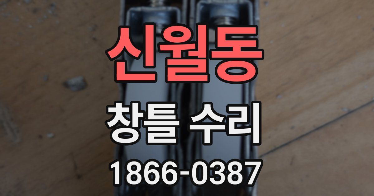 신월동 창틀 수리