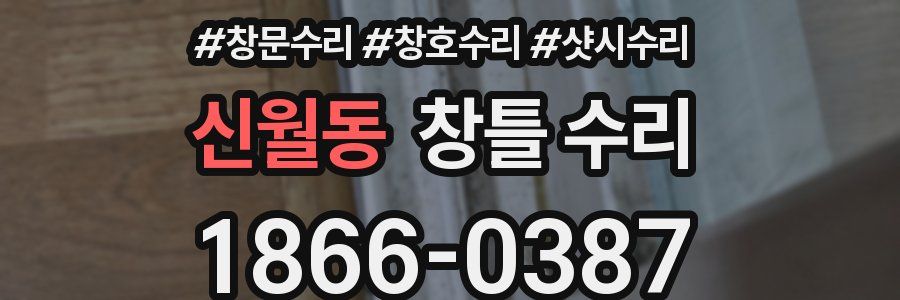 신월동 창틀 수리