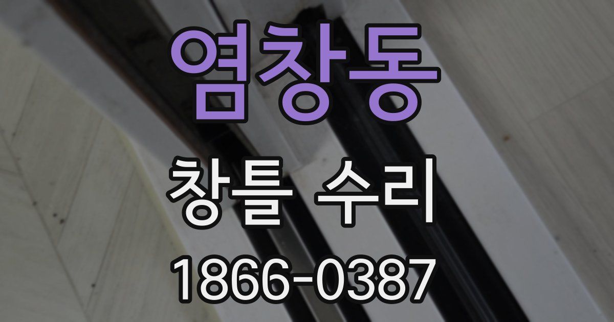 염창동 창틀 수리