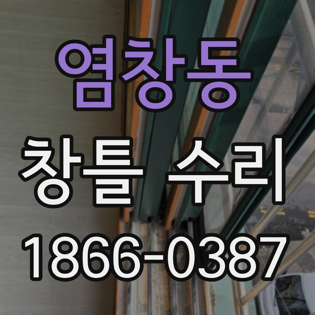 염창동 창틀 수리