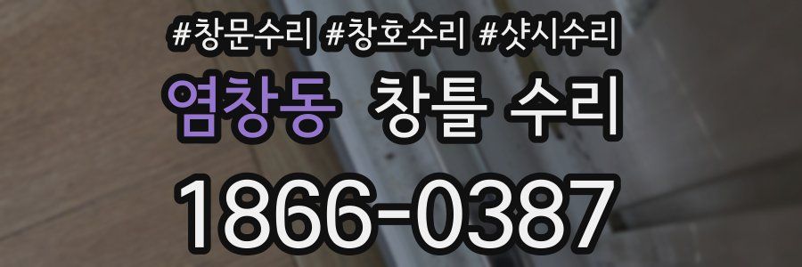 염창동 창틀 수리
