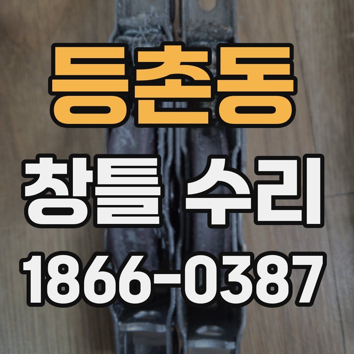 등촌동 창틀 수리 작업을 맡기기 좋은 시기