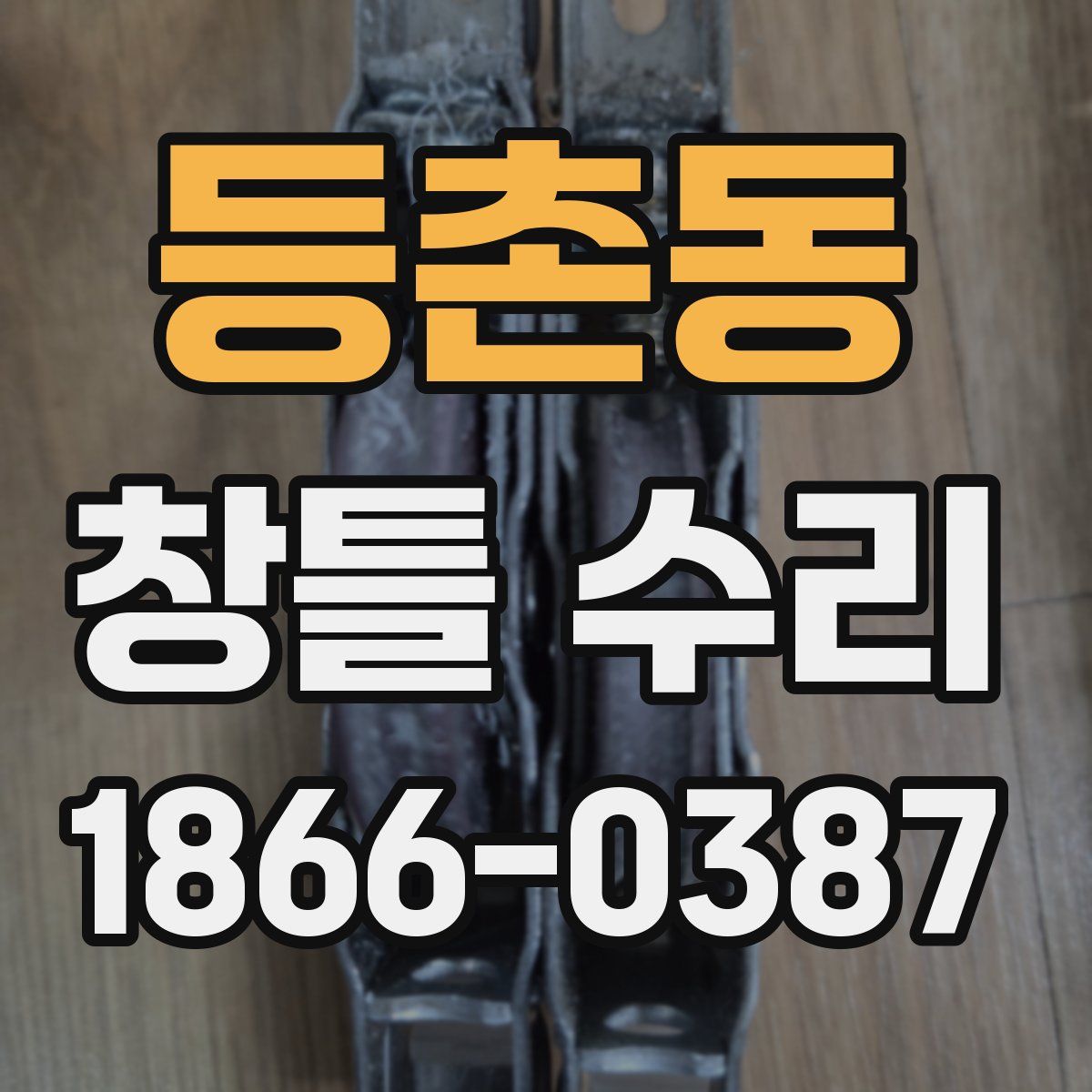 등촌동 창틀 수리
