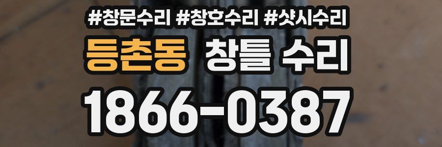 등촌동 창틀 수리
