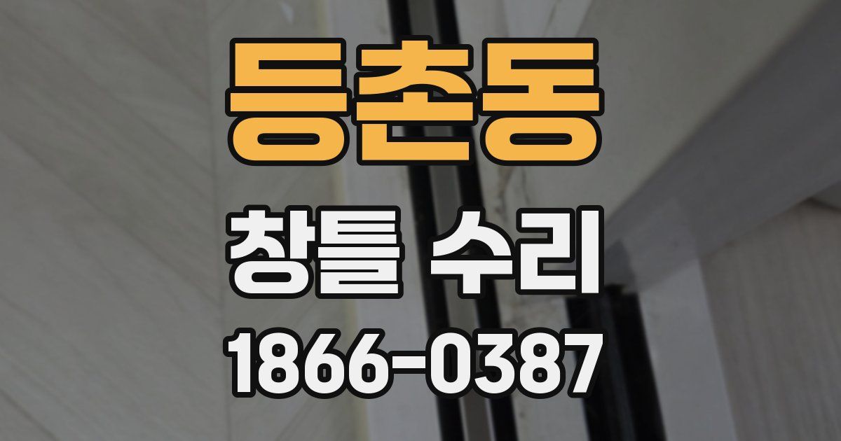 등촌동 창틀 수리