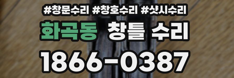 화곡동 창틀 수리