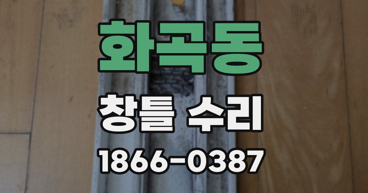 화곡동 창틀 수리