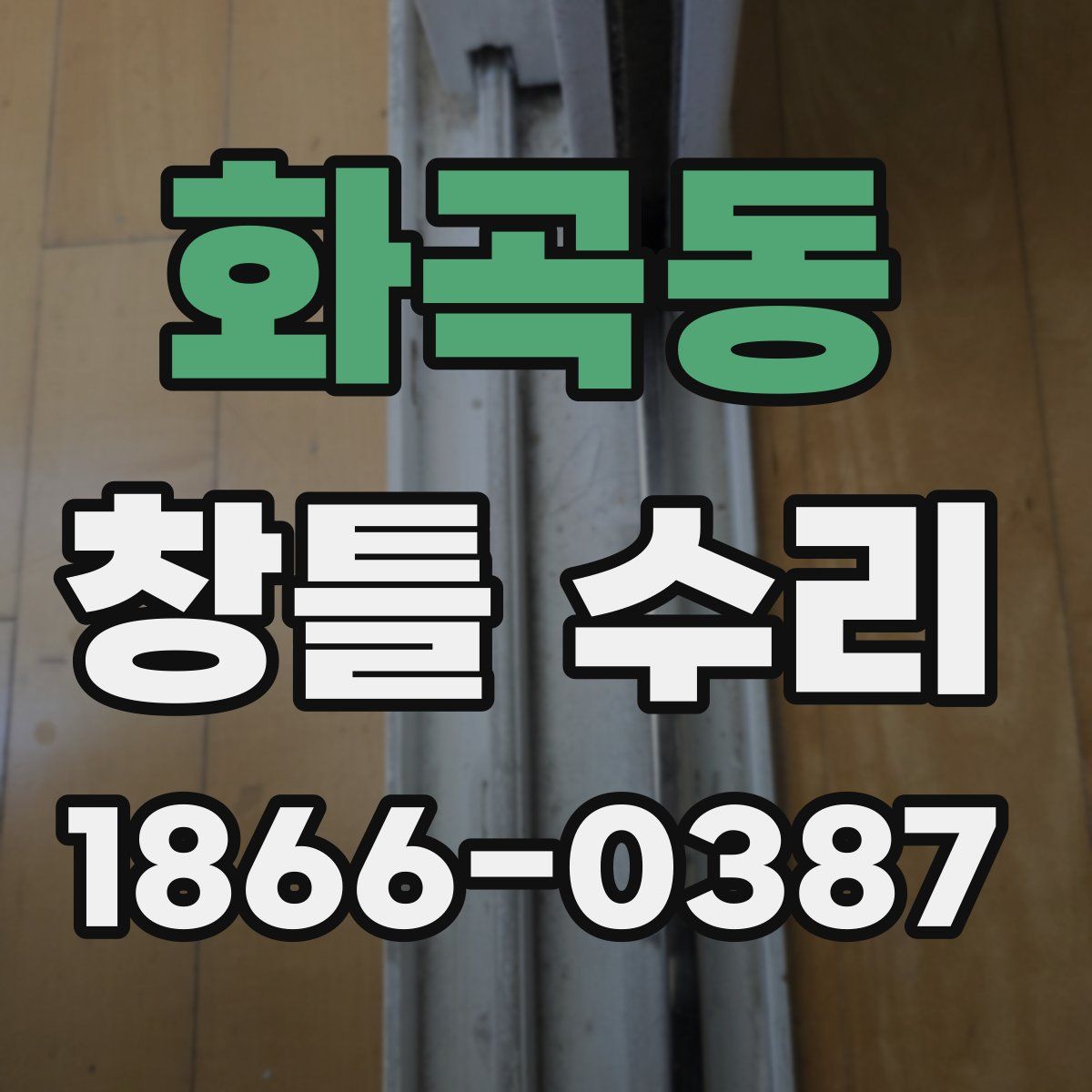 화곡동 창틀 수리