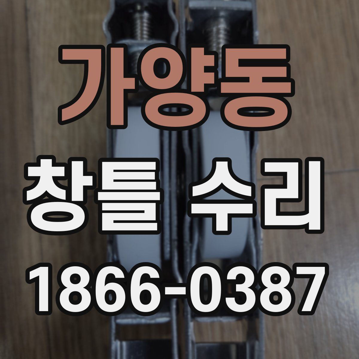 가양동 창틀 수리