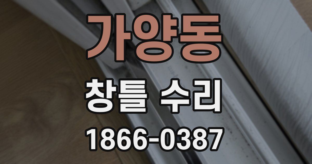 가양동 창틀 수리