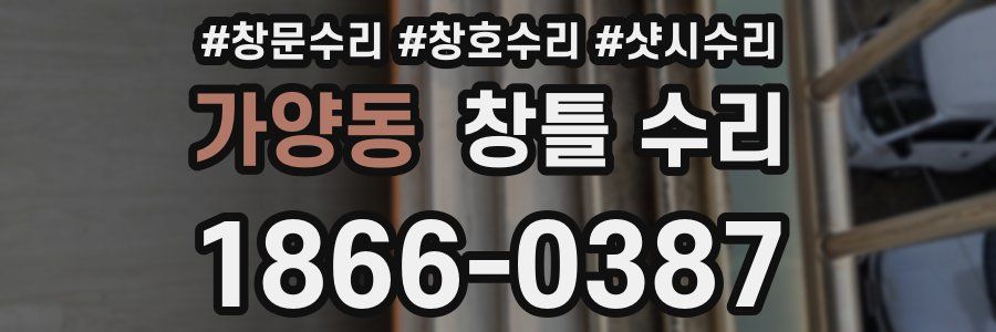 가양동 창틀 수리