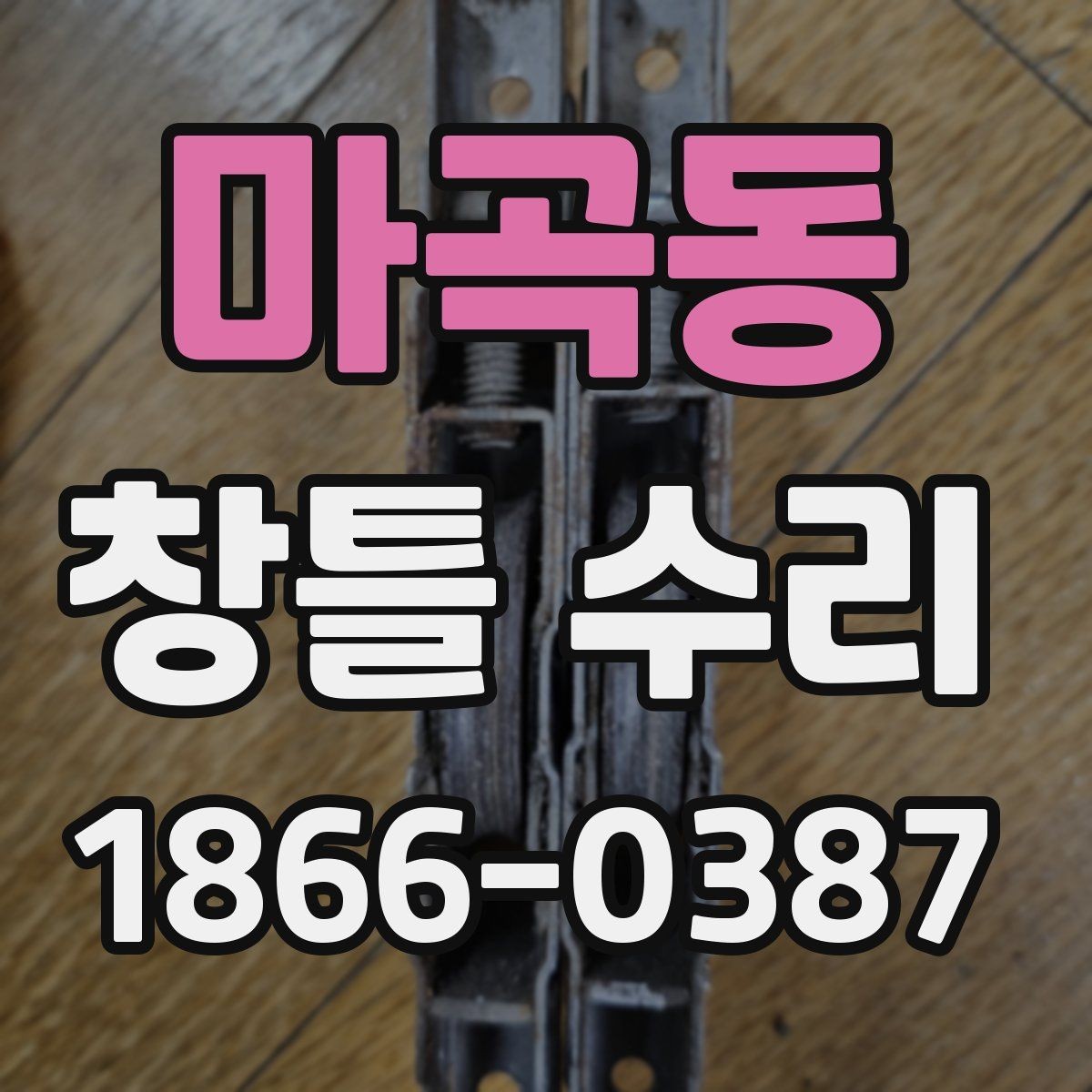 마곡동 창틀 수리 후 관리 요령
