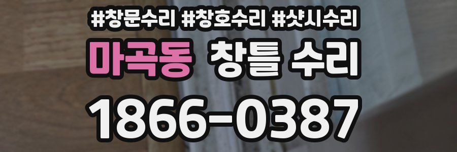 마곡동 창틀 수리
